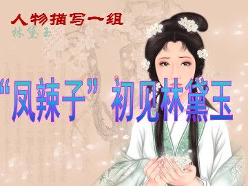 “凤辣子”初见林黛玉