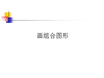 画组合图形_课件1