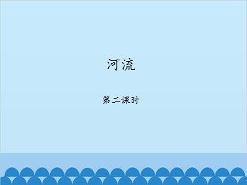 河流-第二课时_课件1