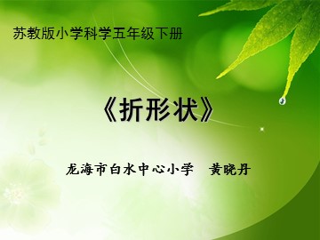 苏教版小学科学五