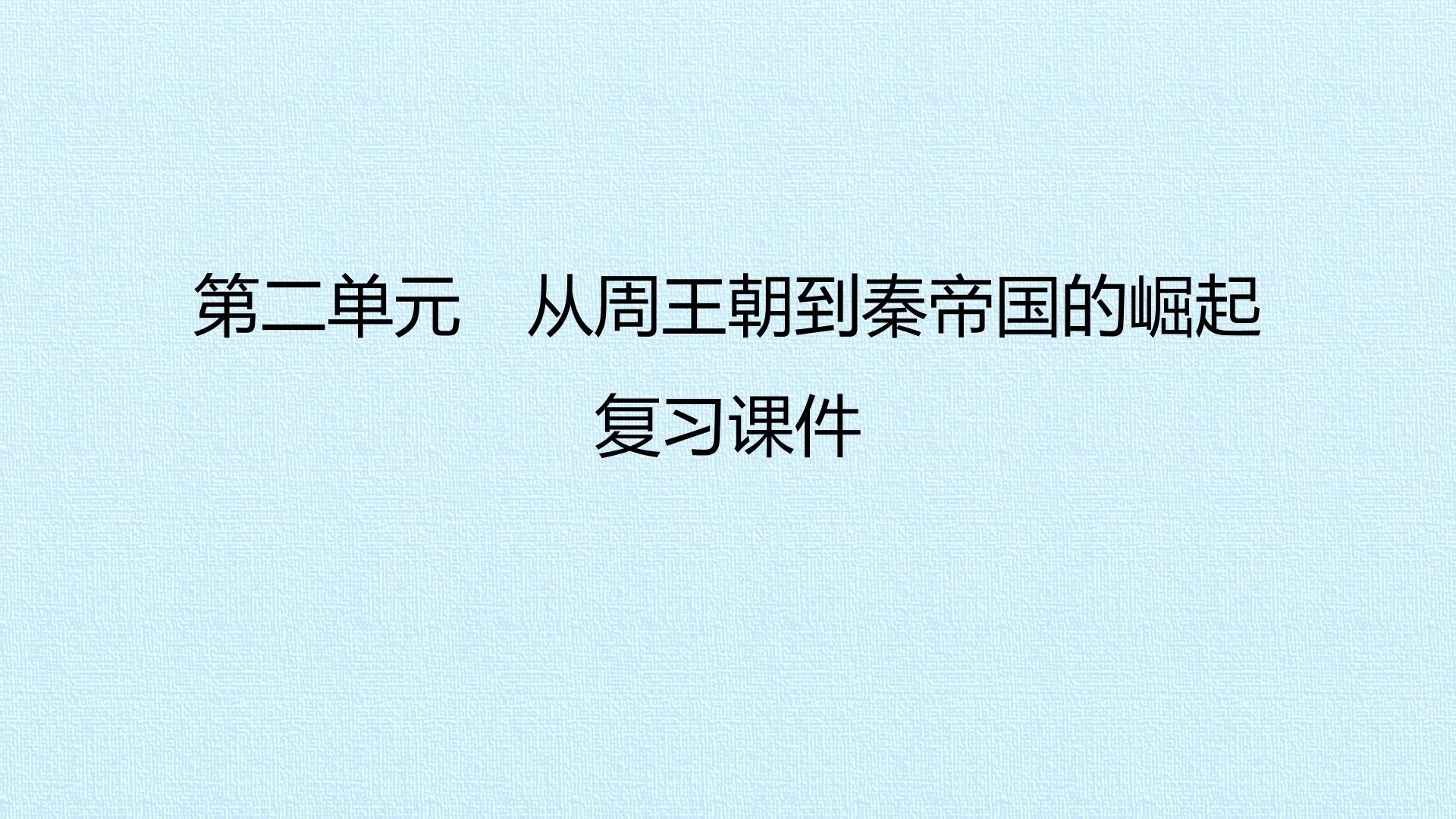 第二单元　从周王朝到秦帝国的崛起 复习课件