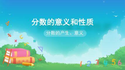 分数的意义和性质-分数的意义-分数的产生、意义