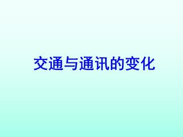 交通与通讯的变化_课件1
