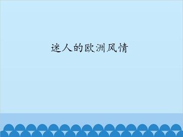 迷人的欧洲风情_课件1