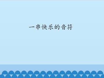 一串快乐的音符_课件1