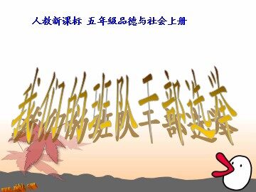 １ 我们的班队干部选举
