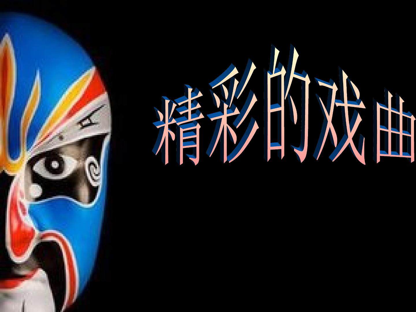 精彩的戏曲