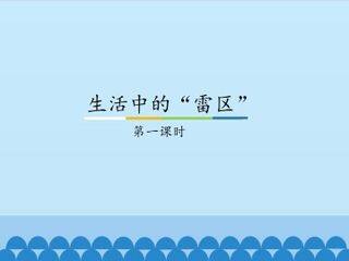 生活中的“雷区”-第一课时_课件1