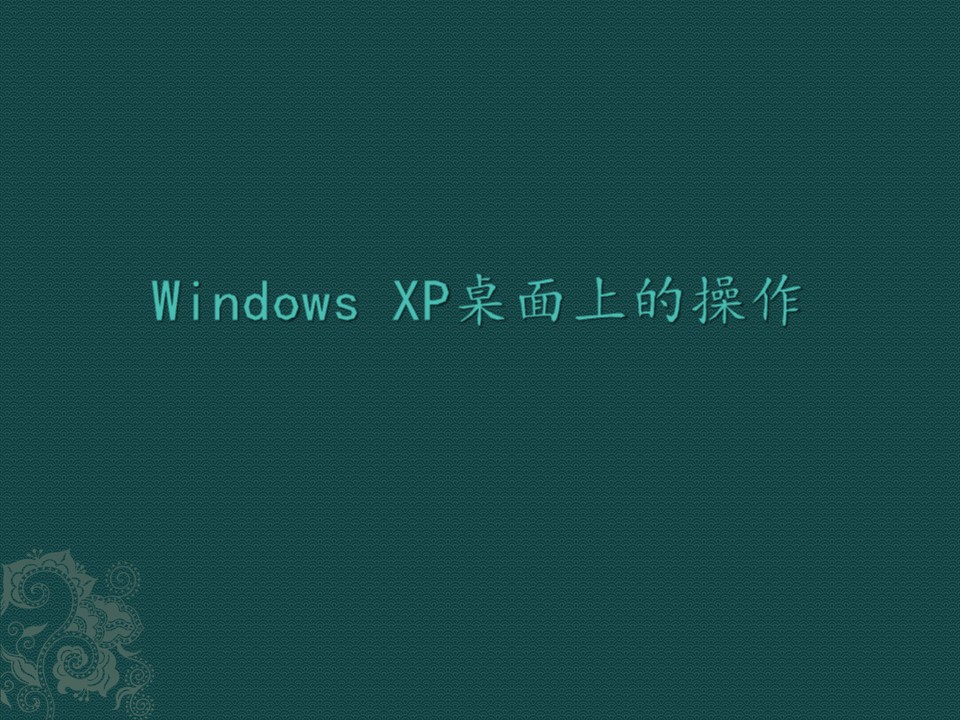 Windows XP桌面上的操作_课件1