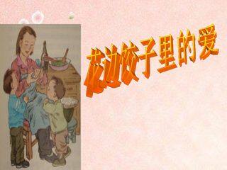 花边饺子里的爱_课件1