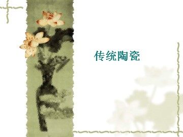 传统陶瓷_课件1
