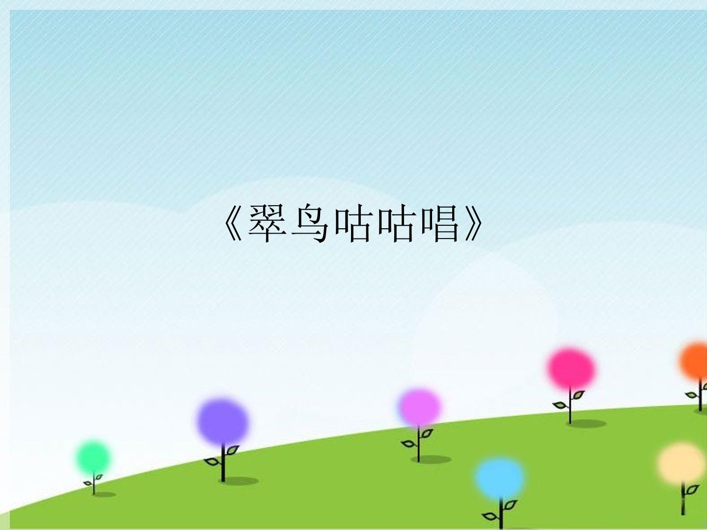 《翠鸟咕咕唱》_课件1