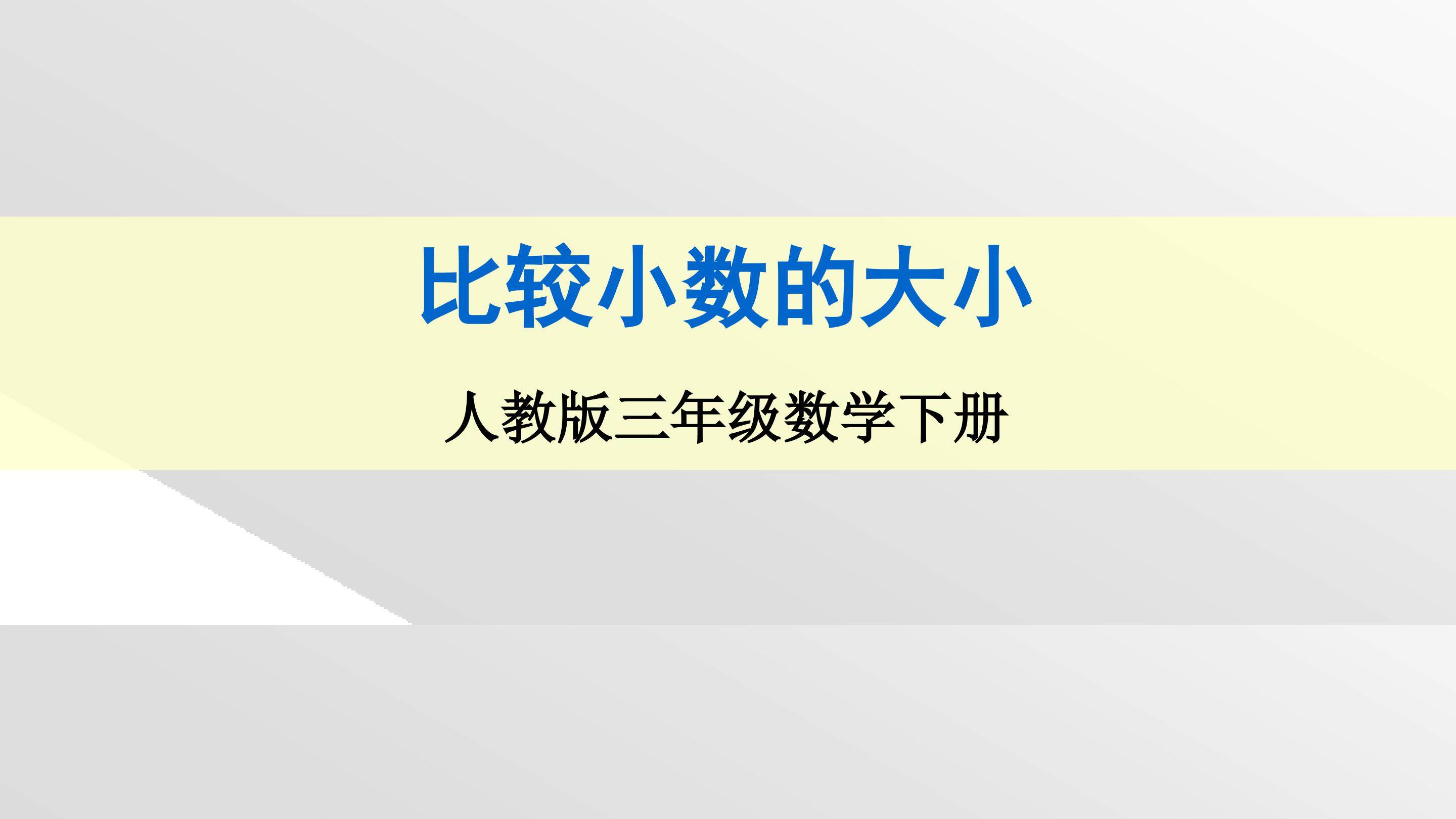 比较小数的大小
