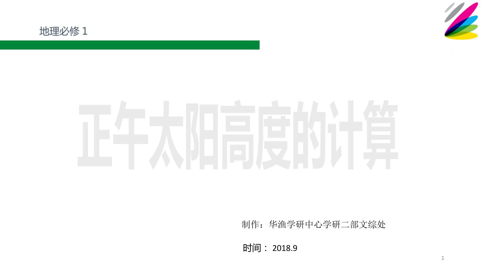 难点_正午太阳高度的计算