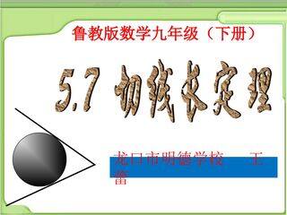 切线长定理课件设计