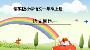 ◎  语文园地一