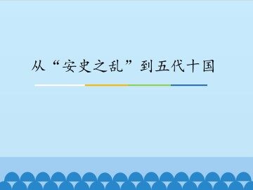 从“安史之乱”到五代十国_课件1