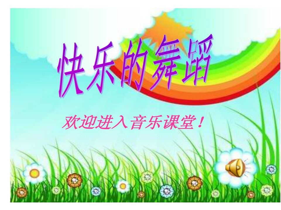 《喜鹊钻篱笆》