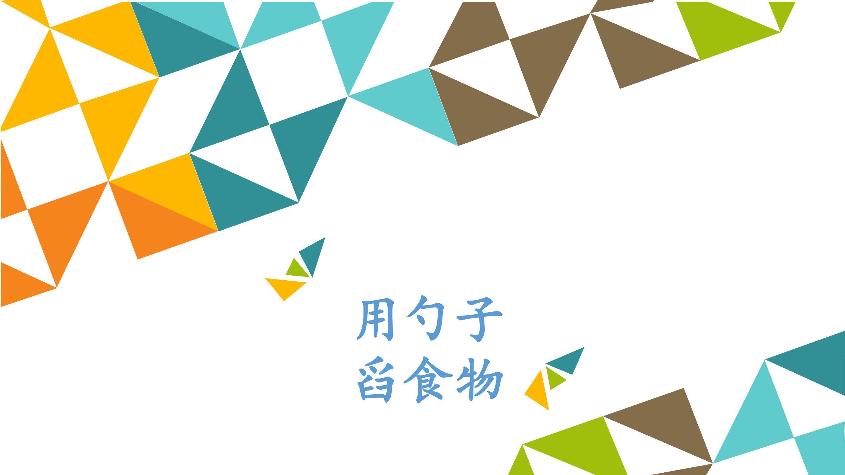 用勺子舀食物_课件1