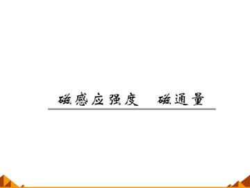 磁感应强度 磁通量_课件1
