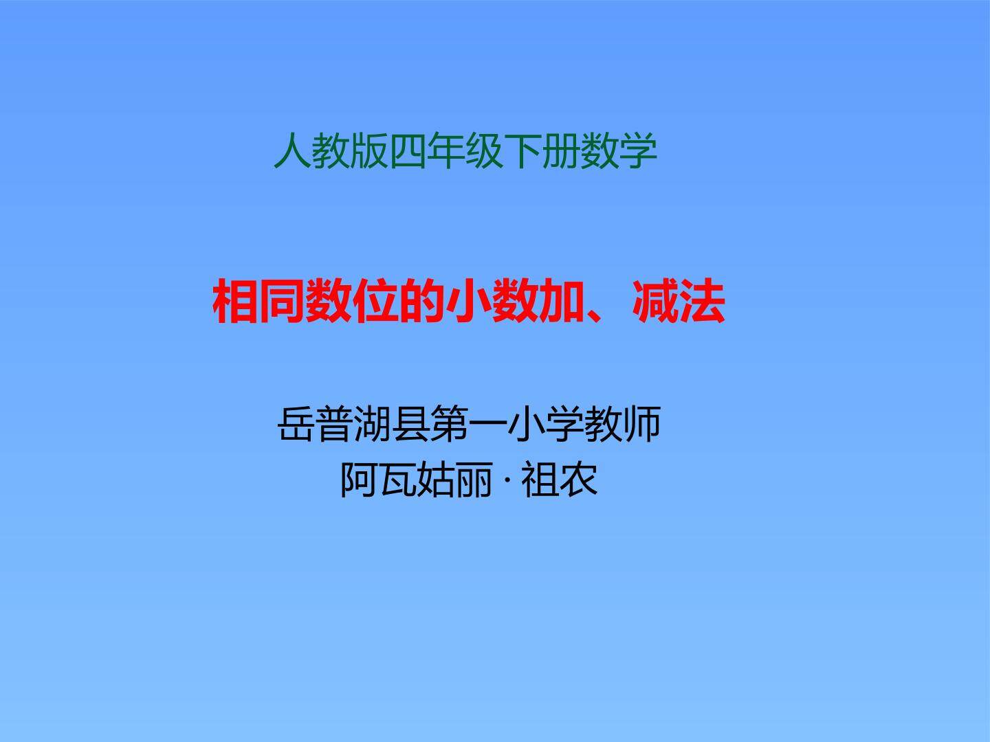 小数加减法