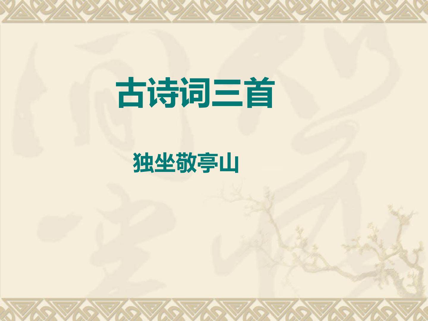 独坐敬亭山