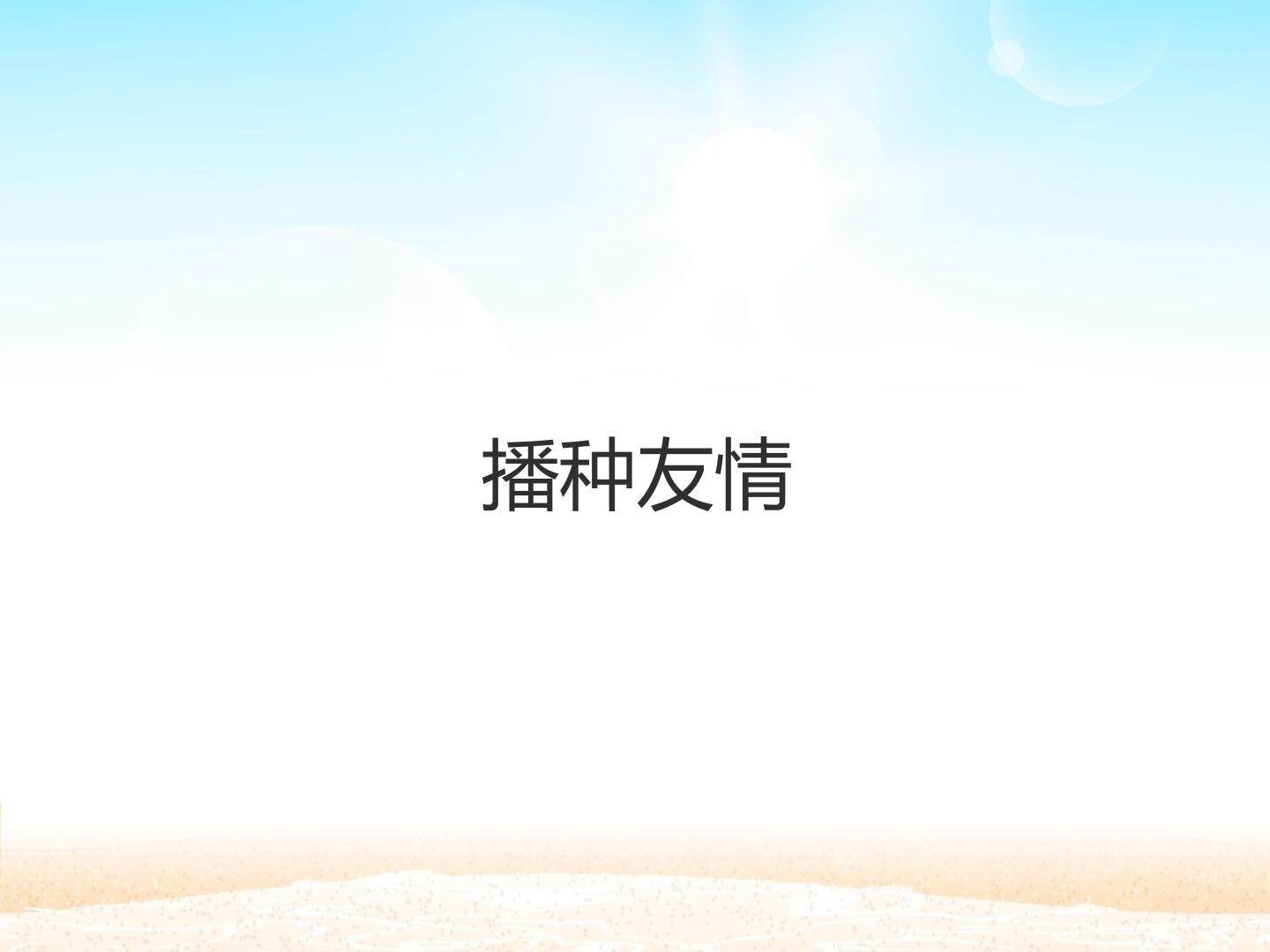 播种友情_课件1