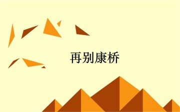 再别康桥_课件13