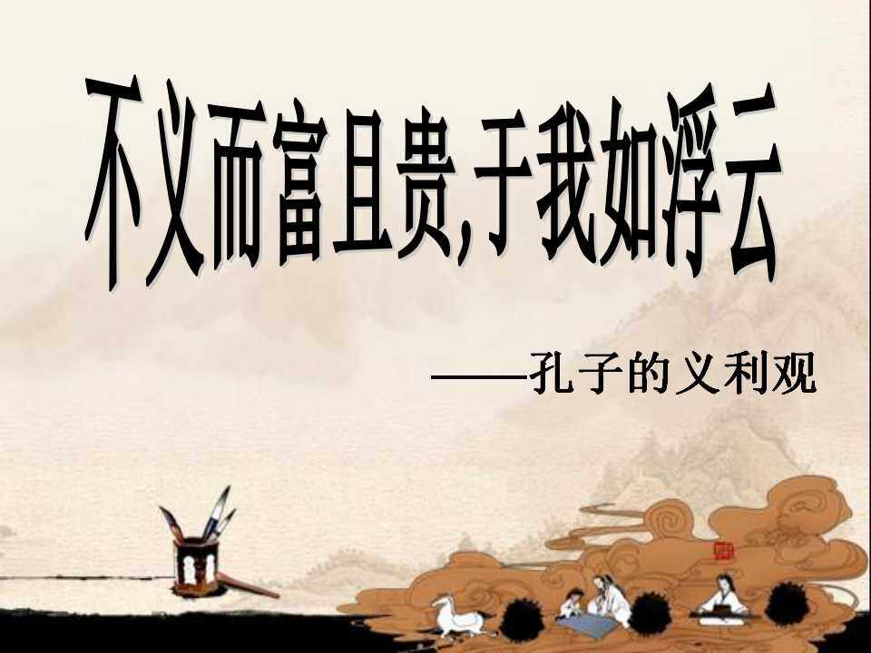 不义而富且贵 于我如浮云