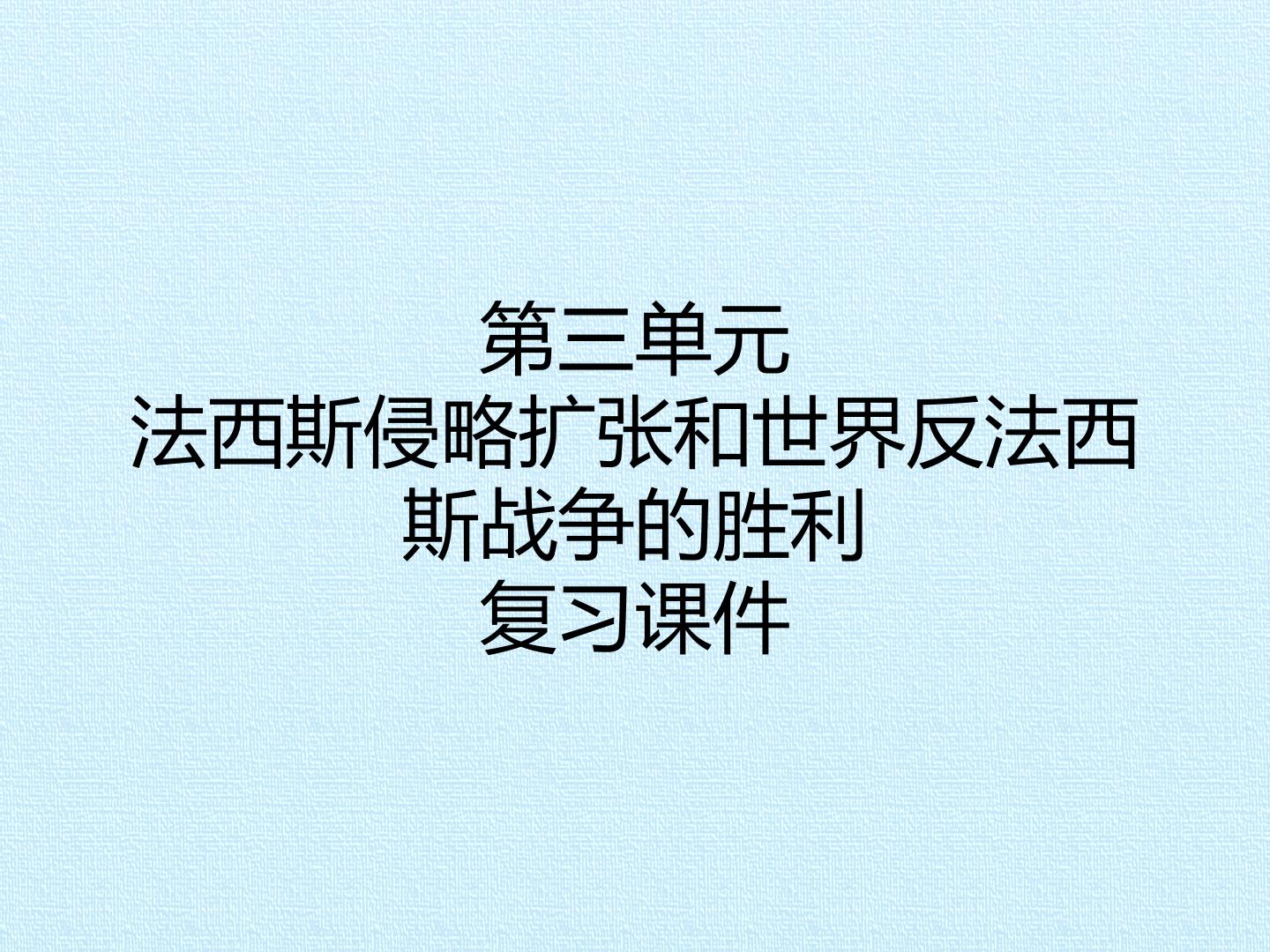 第三单元 法西斯侵略扩张和世界反法西斯战争的胜利 复习课件