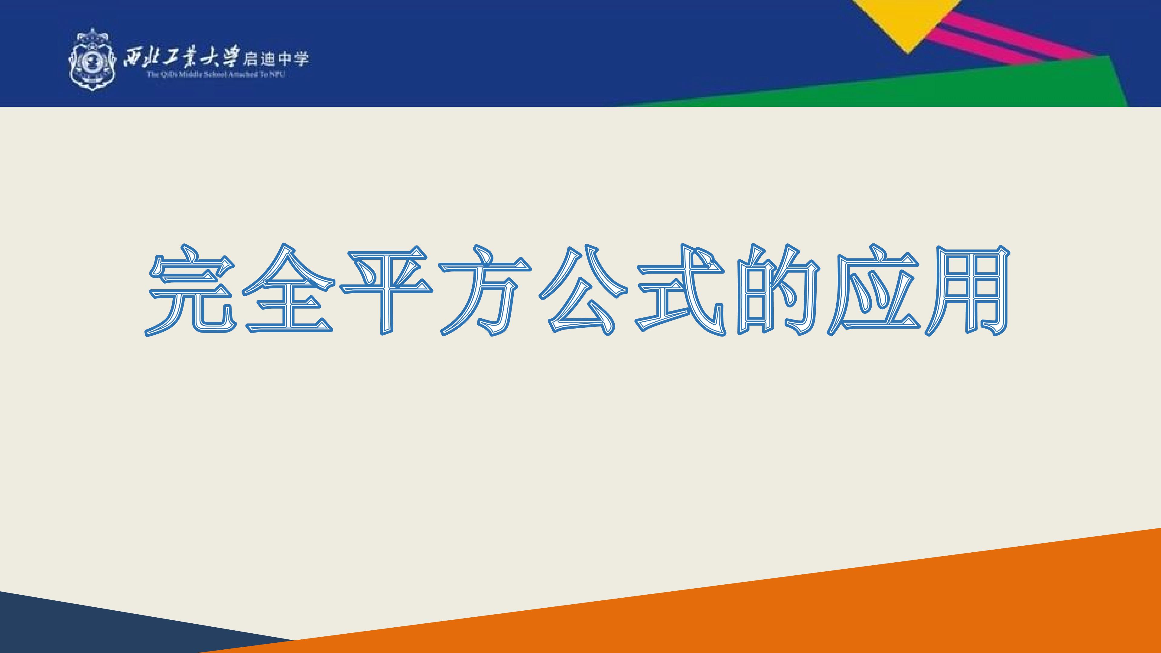 《完全平方公式的应用》课件