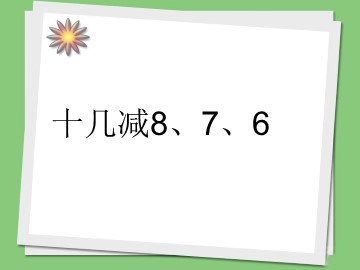 《十几减8、7、6》课件2