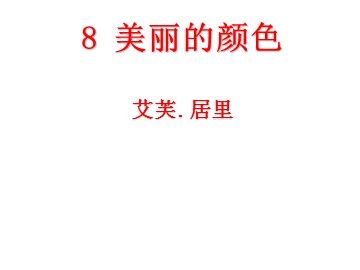 8* 美丽的颜色