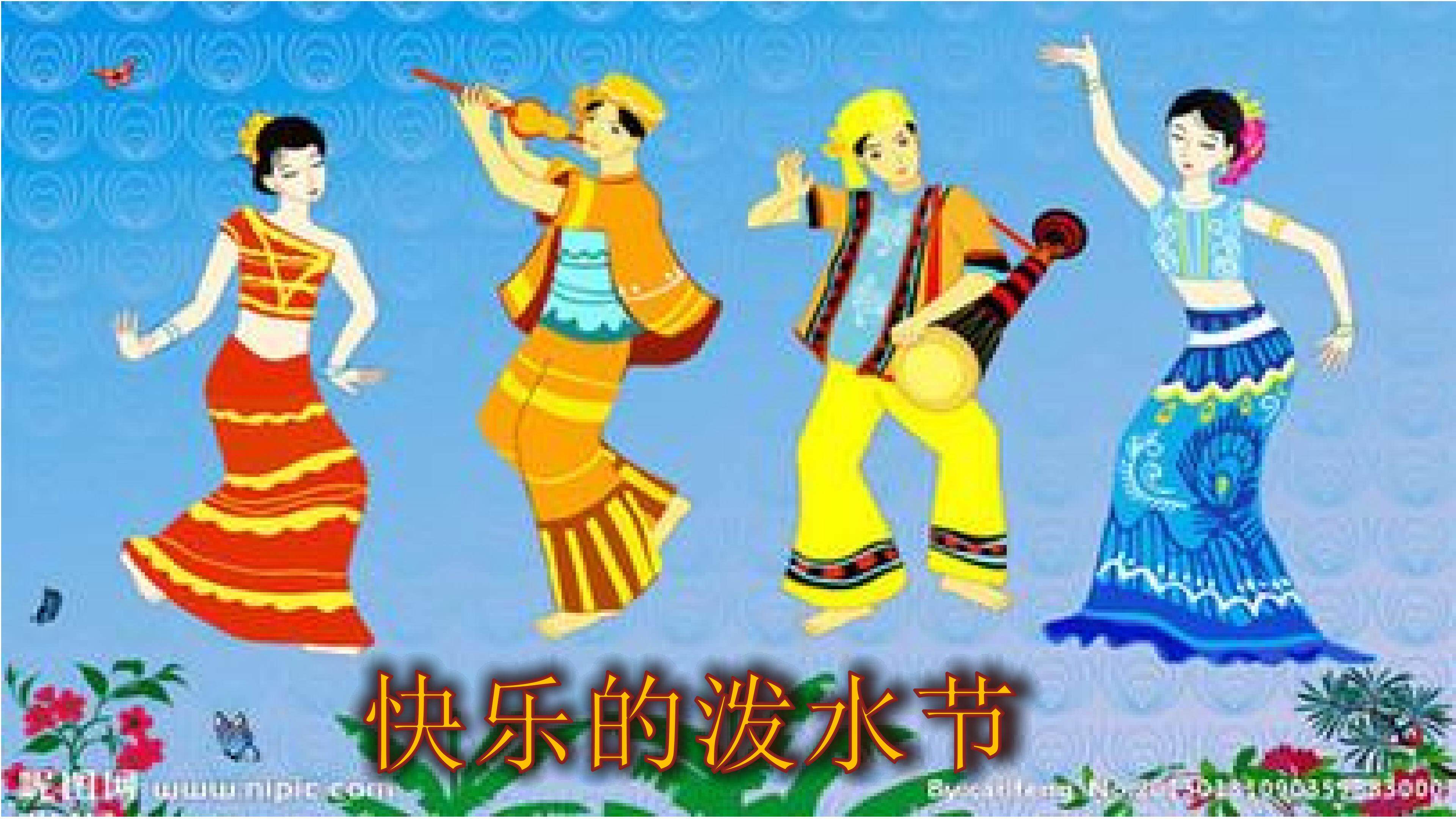 快乐的泼水节