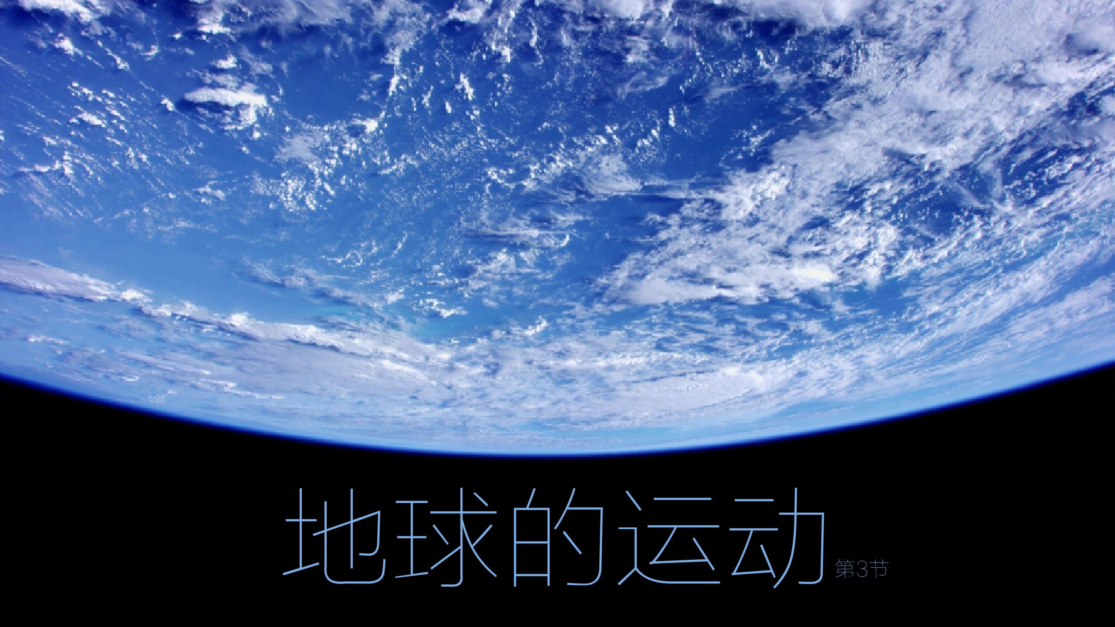 地球自转的地理意义