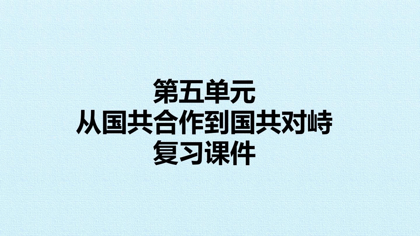 第五单元  从国共合作到国共对峙 复习课件