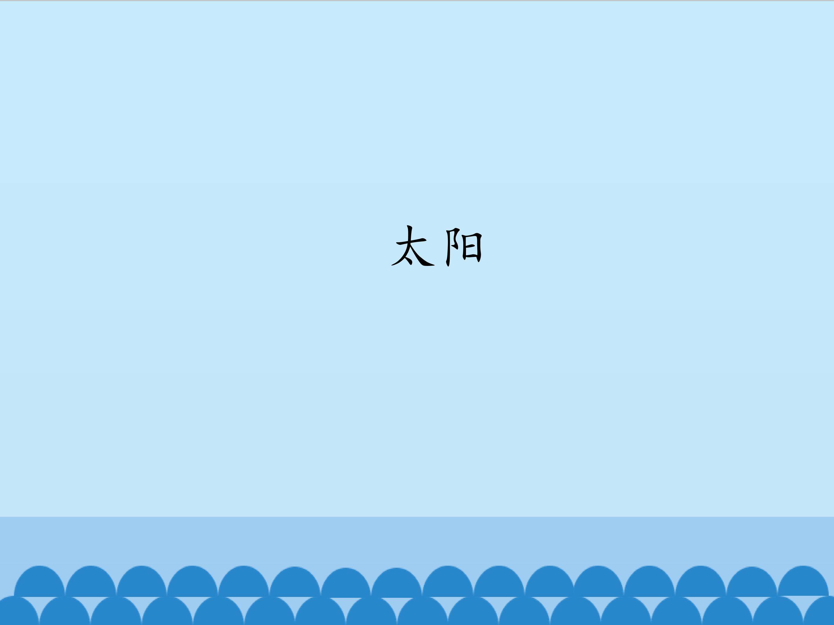 太阳_课件1