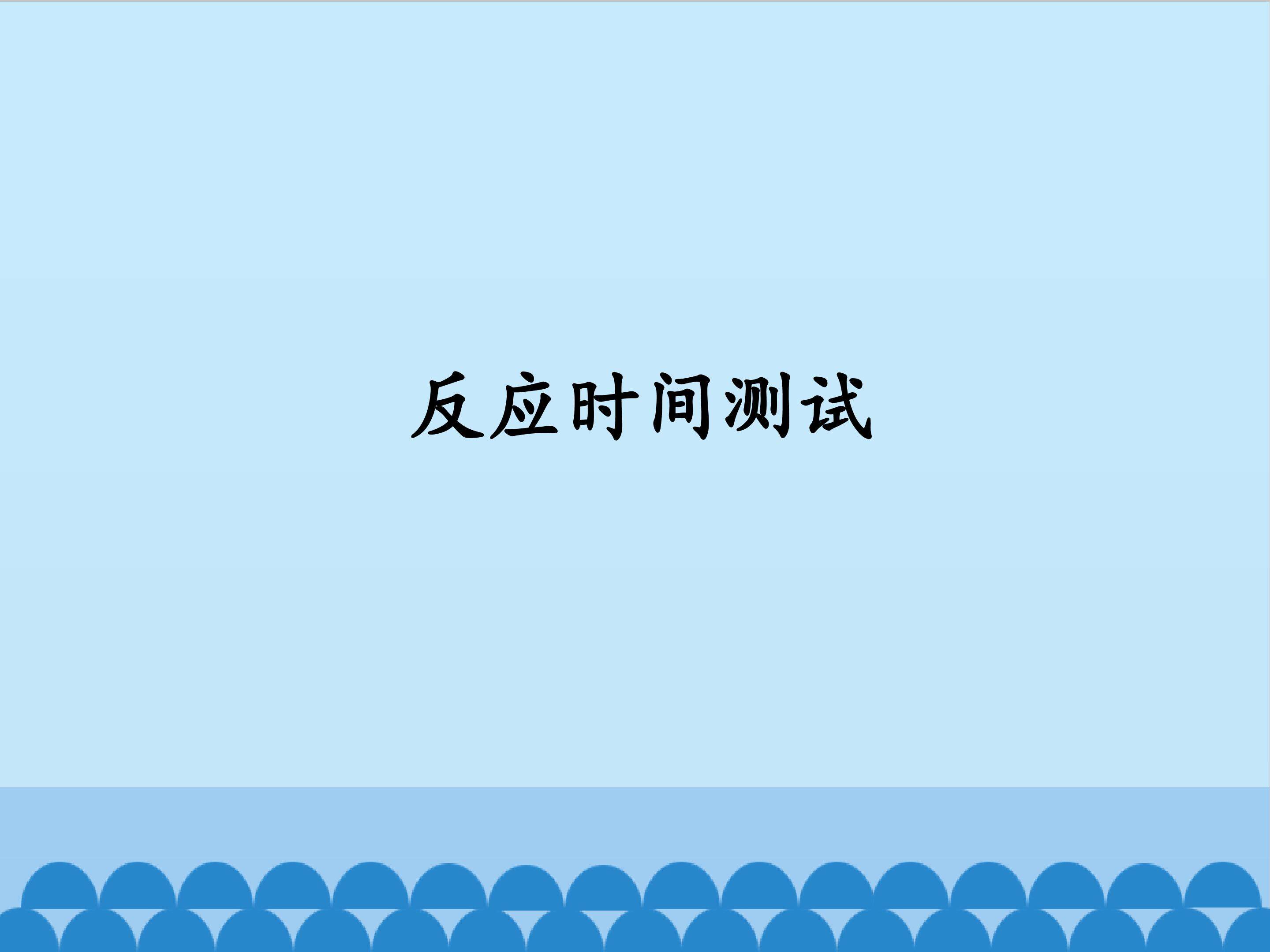 反应时间测试
