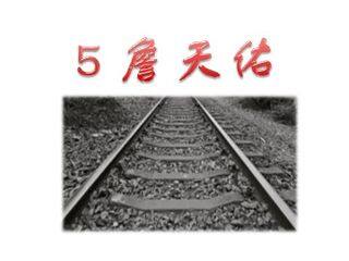5 詹天佑