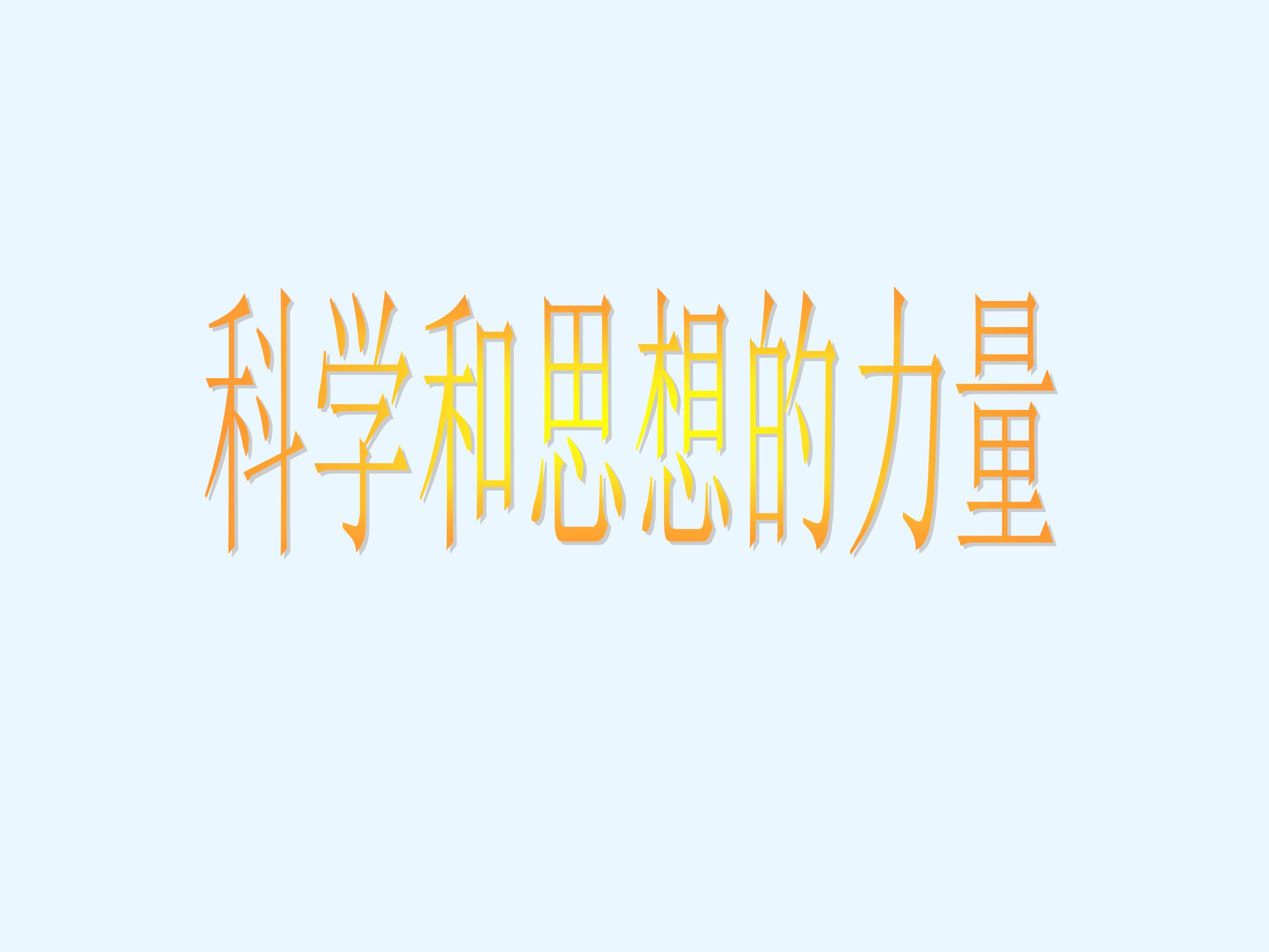 科学和思想的力量_课件1