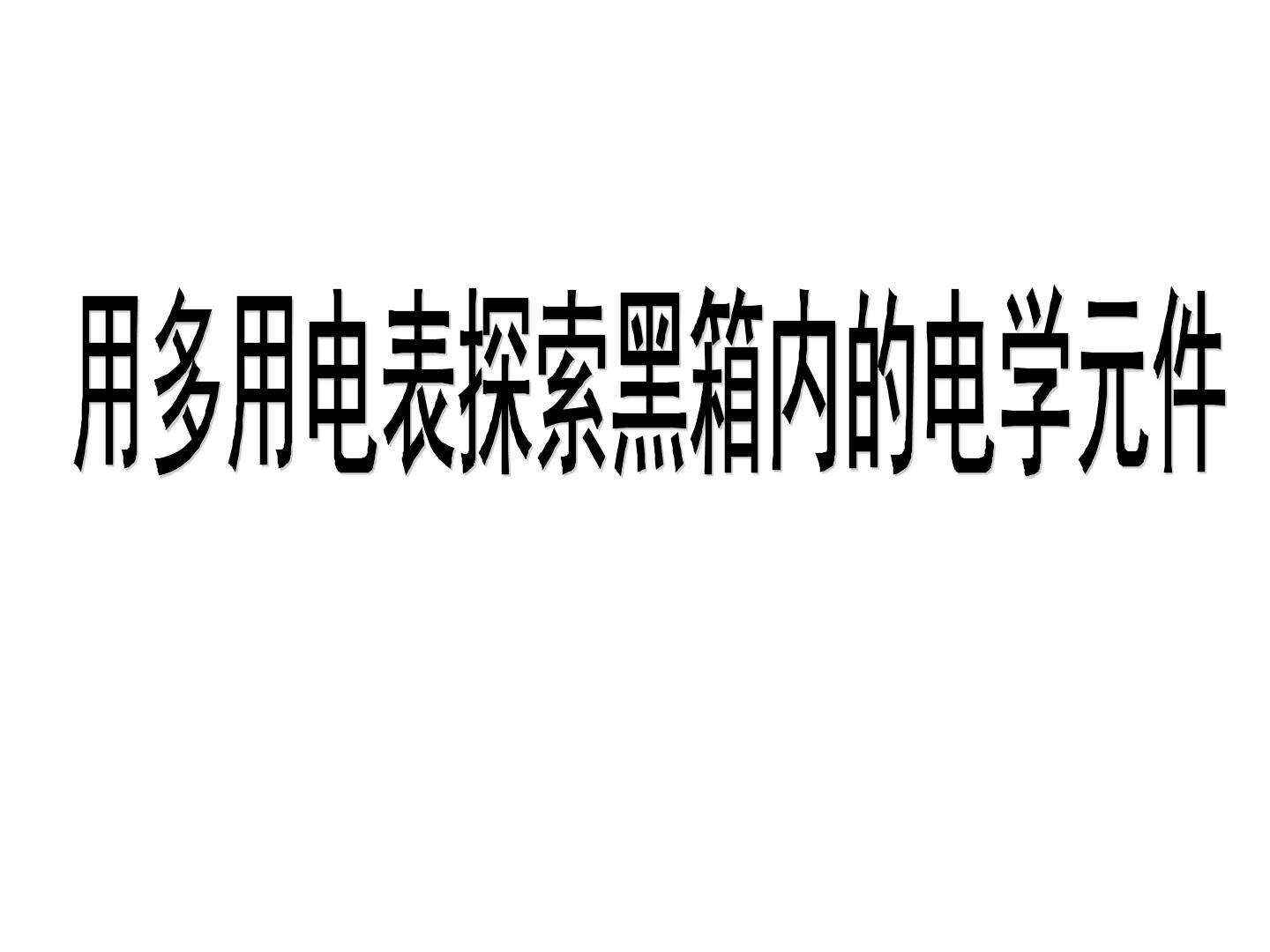 探究黑箱的秘密