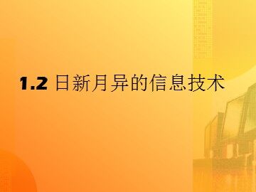 日新月异的信息技术