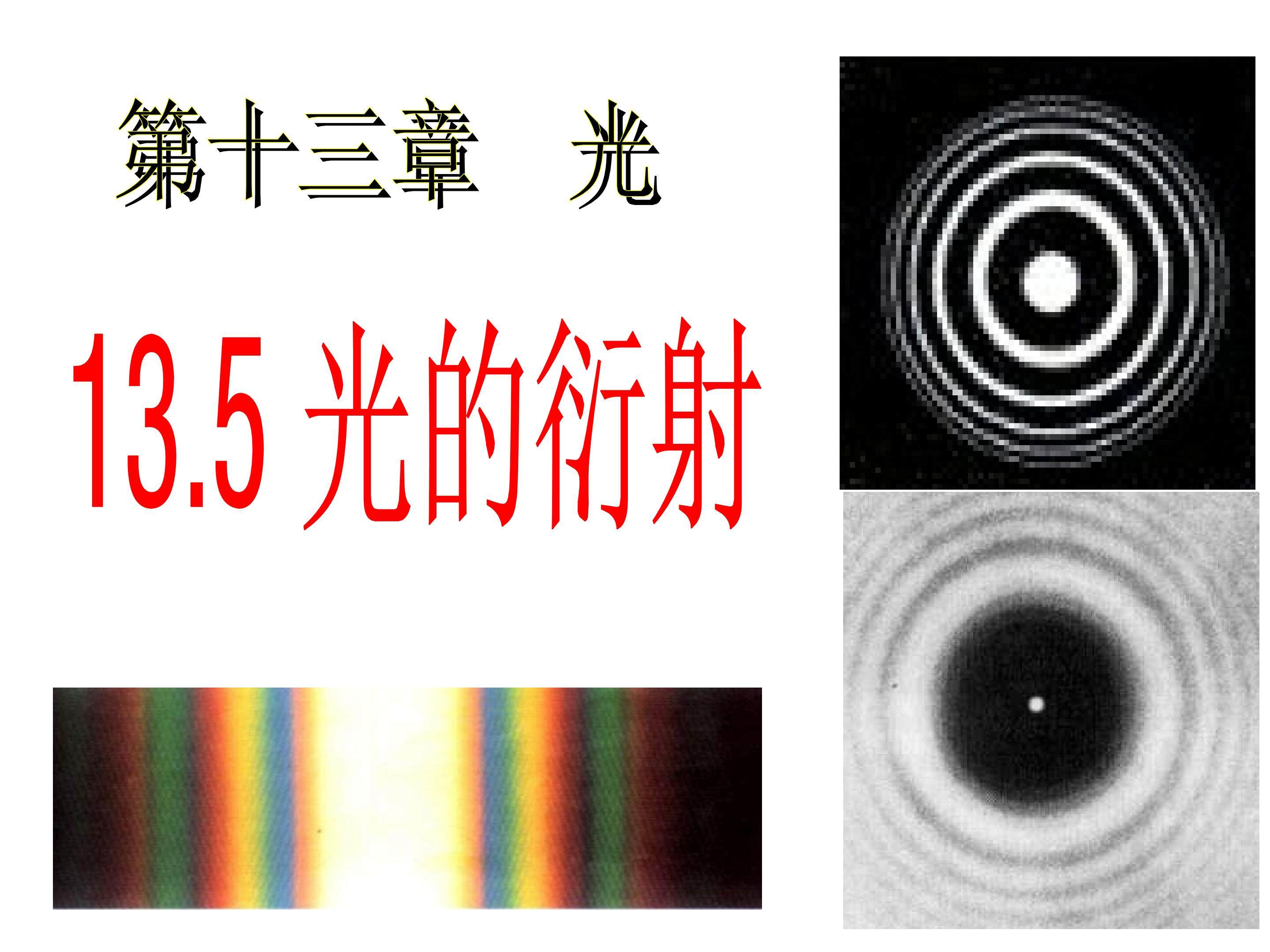 13.5 光的衍射