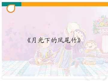 《月光下的凤尾竹》_课件1
