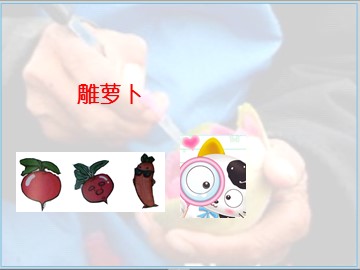雕萝卜_课件1