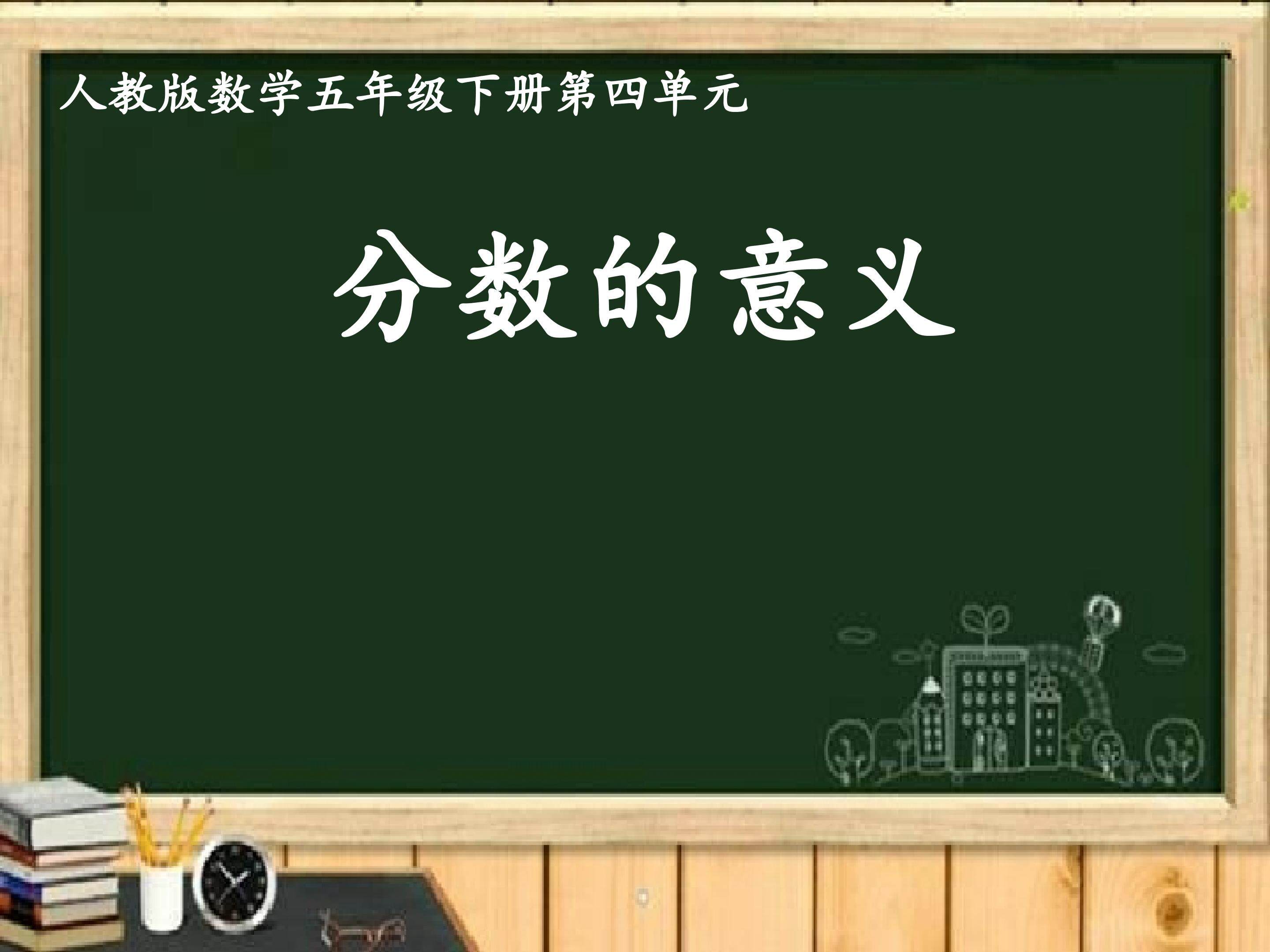 《分数的意义》PPT