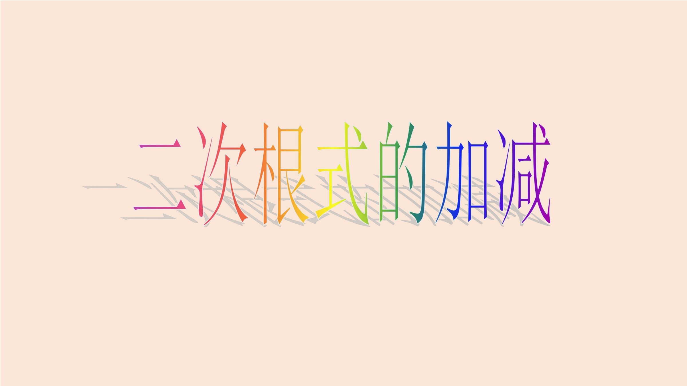 二次根式的加减
