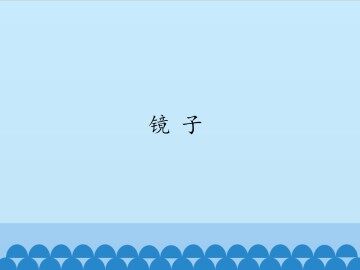镜子_课件1