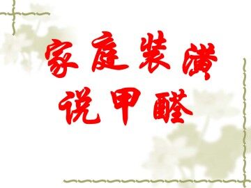家庭装潢说甲醛_课件1