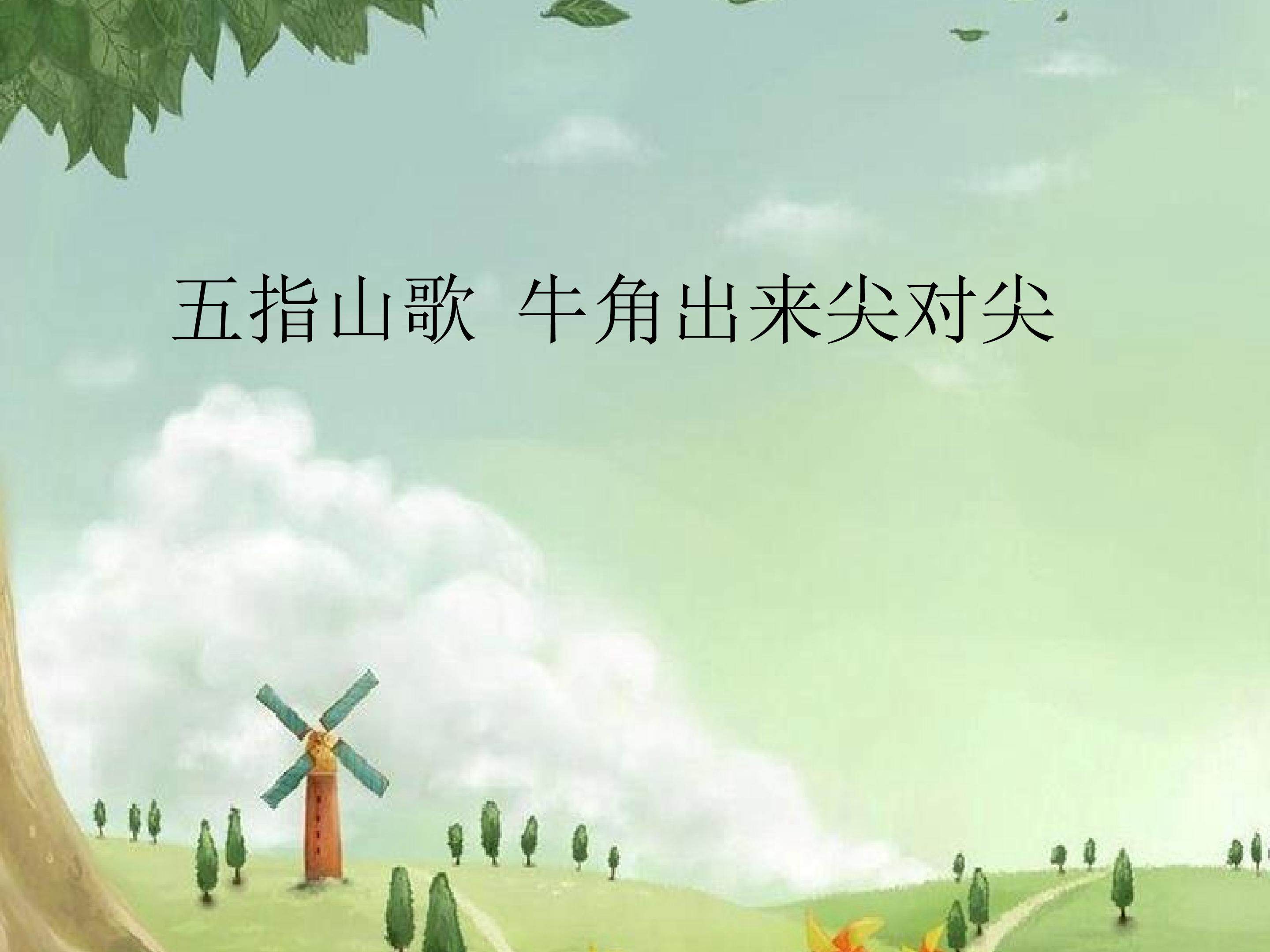五指山歌  牛角出来尖对尖_课件1